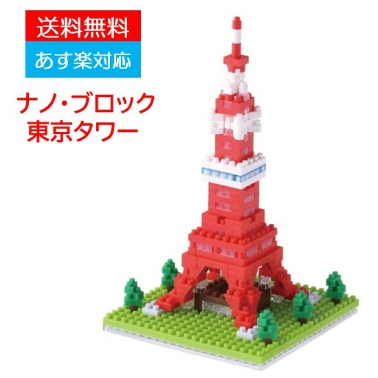 楽天市場 あす楽対応 送料無料 ナノブロック Nanoblock 東京タワー Nbh 090 Nanoブロック おもちゃ 知育玩具 ブロック 情景コレクション 家遊び 自宅遊び 人気 オモチャ おもちゃ 玩具 知育玩具 知育 教育 ホビー 誕生日 ギフト クリスマス 室内遊び Case Buy Case