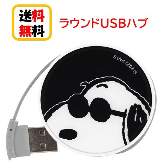 ピーナッツ スヌーピー ラウンド Usbハブ Sng 711b ジョー クール パソコン スマートフォン スマホ Usbポート Usbコード Pc 送料無料 Usb 便利 持ち運び 携帯 おしゃれ 充電 かわいい Pcアクセサリ 同時充電