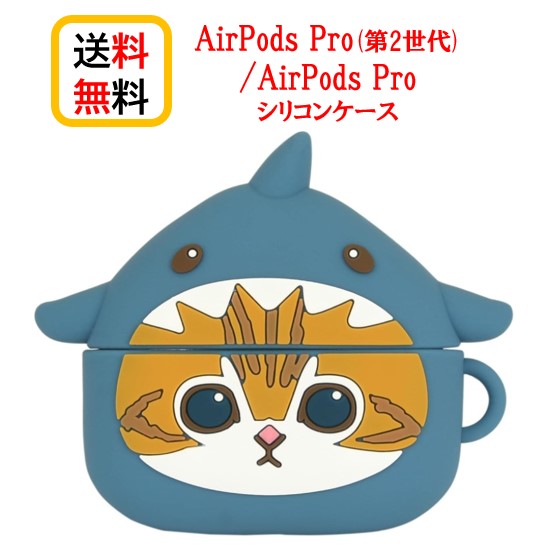 猫バスさん専用AirPodsPro 楽天市場】送料無料【GM mofusand モフサンド AirPods Pro（第2