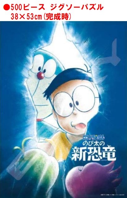 楽天市場 ドラえもん ジグソー パズル 500 ピース のび太の新恐竜 キュー ミューとの出会い 500 354ジグソーパズル 500ピース ドラえもん のび太 恐竜 キュー ミュー 38x53cm おもちゃ キャラクター 可愛い アニメ 子ども 大人 家遊び 自宅 知育玩具 Case Buy Case