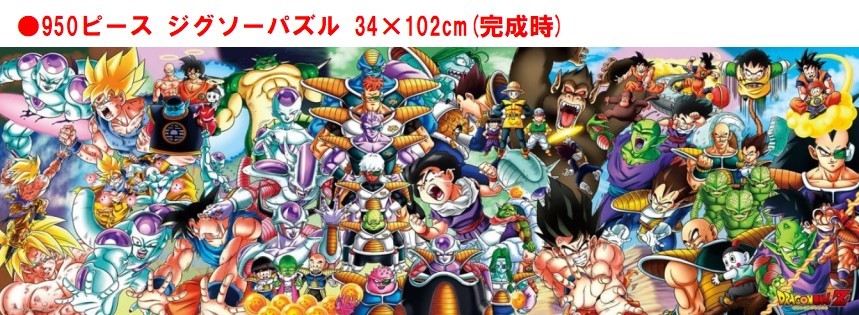 楽天市場 ドラゴン ボール Z ジグソー パズル 950 ピース Dragon Ball Z Chronicles I 950 35ジグソーパズル 950ピースドラゴンボールz 孫悟空 ピッコロ 孫悟飯 Dragonballz 34x102cm おもちゃ キャラクター 可愛い カッコいい アニメ 子ども 大人 家遊び 自宅 Case Buy