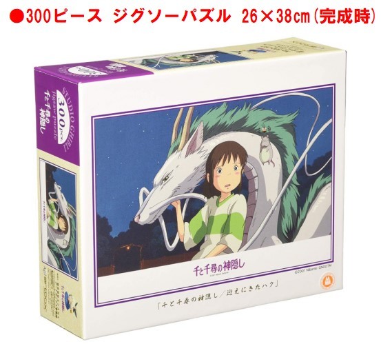 楽天市場 千と千尋の神隠し ジグソー パズル 300 ピース 迎えにきたハク 300 297ジグソーパズル 300ピース スタジオジブリ スタジオ ジブリ 千 千尋 神隠し ハク 26x38cm おもちゃ キャラクター 可愛い アニメ 子ども 大人 家遊び 自宅 知育玩具 Case Buy Case