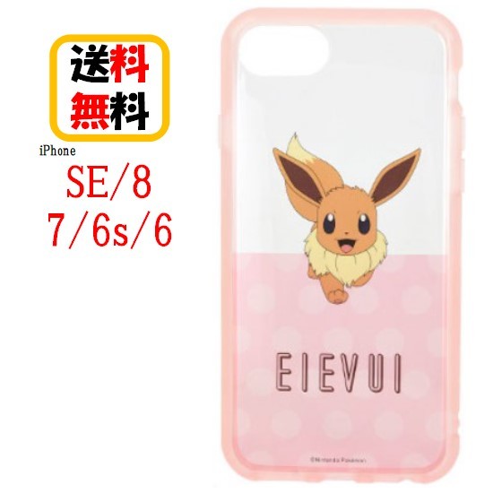 楽天市場 ポケットモンスター Iphone Se 8 7 6s 6 スマホケース Iiiifi Clear イーフィット クリア Poke 642b イーブイiphoneケース Iphonese Iphone8 Iphone7 Iphone6s Iphone6 ケース アイフォン Se スマホ ケース アイフォンケース ポケモン 携帯 耐衝撃