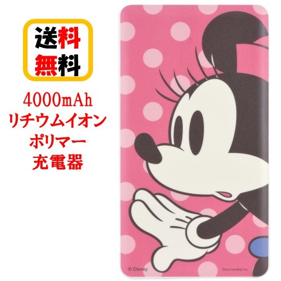 楽天市場 ミニーマウス ディズニー キャラクター 4000mah リチウム イオン ポリマー 充電器 2 1a Dn 526bモバイル バッテリー 大容量 リチウムイオンポリマー充電器 2回フル充電 Usb出力 急速充電 カード型充電器 スマートフォン充電器 スマホ充電器 リチウムイオン