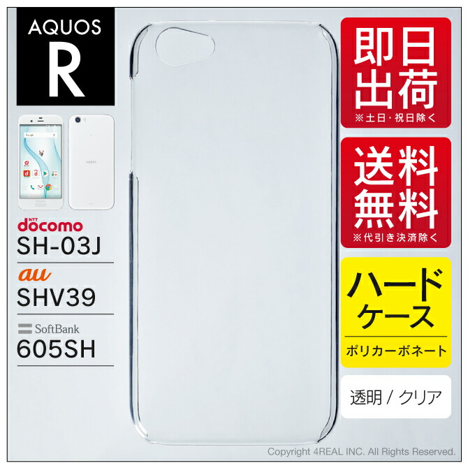 楽天市場】送料無料 AQUOS R SH-03J SHV39 605SH クリアケース