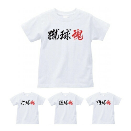 楽天市場 送料無料 Coverfull 部活漢字tシャツ ホッケー フットボール バスケット ゴルフ ゲートボール サッカー テニス ドッジボール バドミントン バレー ハンドボール ビリヤード 卓球野球 ボーリング ラグビー 応援 シャツ クラブ 活動 シャツ 全4サイズ