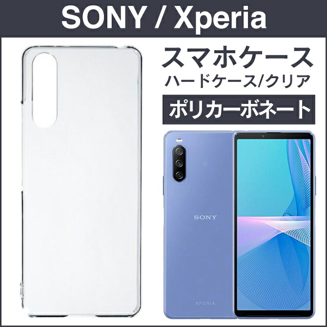 ブランド買うならブランドオフ 即日出荷 XPERIAシリーズ スマートフォンケース スマホケース ハード 透明 クリアケース ハードケース 無地ケース  無地 エクスペリア docomo au softbank Y mobile ドコモ ソフトバンク ワイモバイル SIMフリー 送料無料  www.tsujide.co.jp