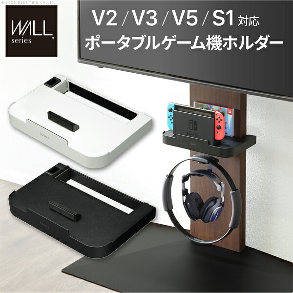 WALLインテリアテレビスタンドV2・V3・V5相応う 携帯型競り合い機保持者 Nintendo Switch ニンテンドースイッチ テレビ受像機台 テレビ受像機照明ランプ TV照明ランプ 部分品 部分品 納める棚 競り合い機納める スチール写真製 WALLオプション EQUALS イコールズ