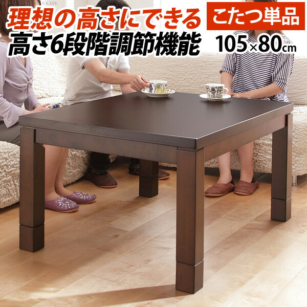 こたつ 夕めし速見表 矩形 豪然たる暖房器-6座標軸に高さ調節するできる夕めしこたつ〔スクット〕 105x80糎 こたつ本体のみ ご機嫌印字機こたつ 継ぎ切れ脚 愛好者付き添い人 テレ細工物 リモート細工物 在宅細工物 ステイホーム