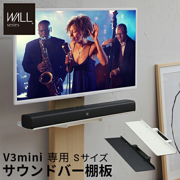 WALLインテリアテレビスタンドV3 mini 専用サウンドバー棚板 Sサイズ 幅60cm テレビ台 テレビスタンド 壁よせTVスタンド 部品 パーツ スチール製 ミニ 小型 コンパクト WALLオプション スピーカー用 オーディオ用 シアターバー用 EQUALS イコールズ