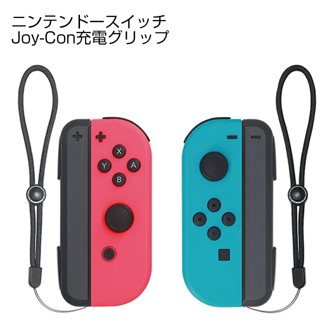 楽天市場 送料無料 Nintendo Switch Joy Con 充電 グリップ ニンテンドー スイッチ ジョイコン 充電ハンドル ジョイコン チャージャーコントローラー 充電ホルダー 急速充電 携帯便利 充電指示ランプ付き Usb Type C ケーブル付き 人気 便利グッズ 激安 Case Camp