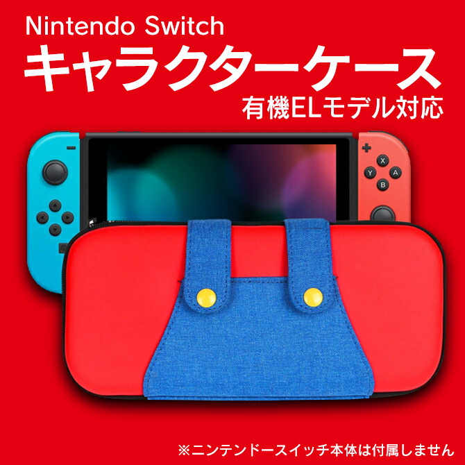 楽天市場 送料無料 Nintendo Switch キャラクター キャリー ケース 簡易 スタンド機能 軽量 頑丈 丈夫 ニンテンドー スイッチ 本体 入れ 任天堂スイッチ 収納 保護 セミハード ケース Joy Con 入れ Usb Type C ケーブル 入れ 小物入れ イヤホン