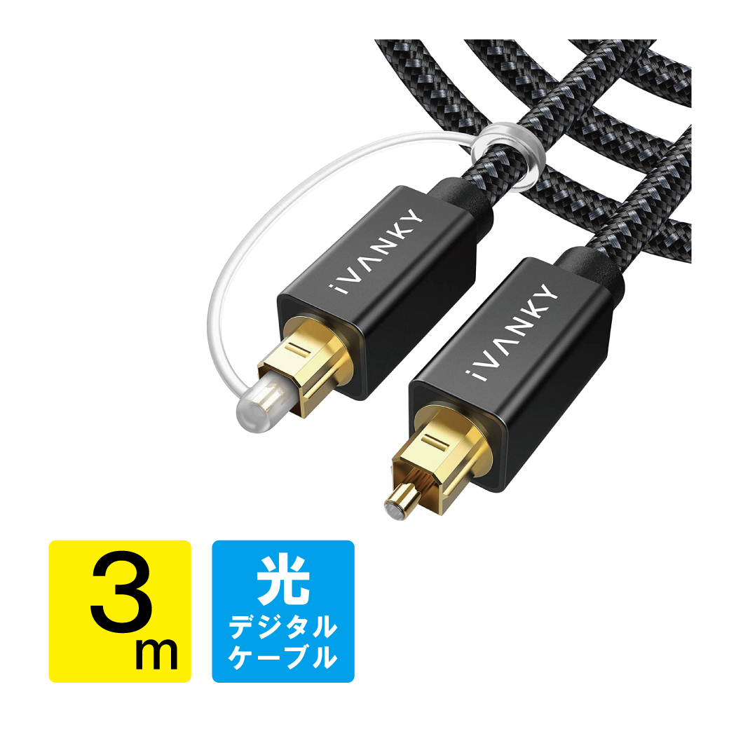 光デジタルケーブル Mini TOSLINK (3.5mm ミニ トスリンク)