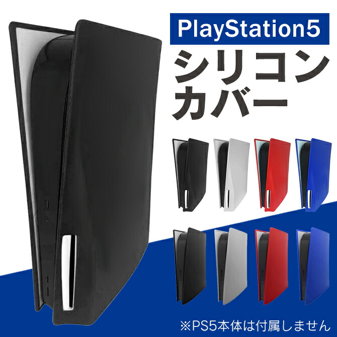 楽天市場】PS5 本体カバー PS5 本体 カバー PS5 本体 ケース