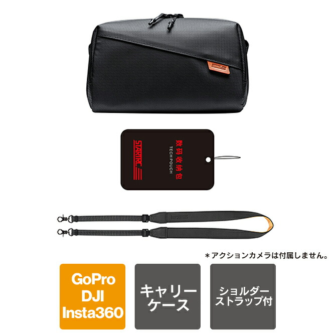 アクションカメラ アクセサリー ポータブル キャリー ケース 収納 バッグ ポーチ DJI Insta360 GoPro ゴープロ コンデジ デジカメ カメラ 本体 スマートフォン スマホ 充電ケーブル 充電アダプター 充電器 ミニ三脚 モバイルバッテリー SDカード STARTRC 1145519 送料無料