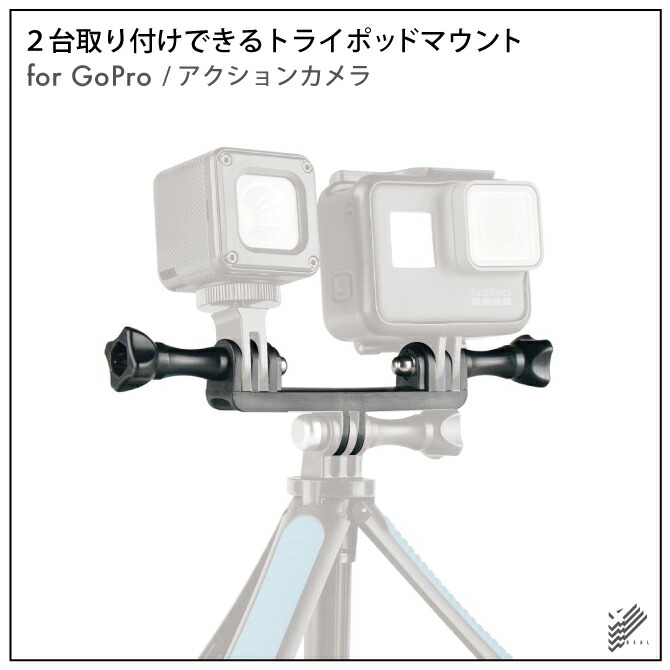 楽天市場 11 15まで10 Off ２台同時 Gopro トライポッドマウント ネジ付き アクションカメラ ２台 トライポッドマウント ゴープロ アクセサリー 三脚マウント 比較 撮影 簡単 設置 軽量 コンパクト 便利グッズ オススメ 激安 送料無料 Case Camp