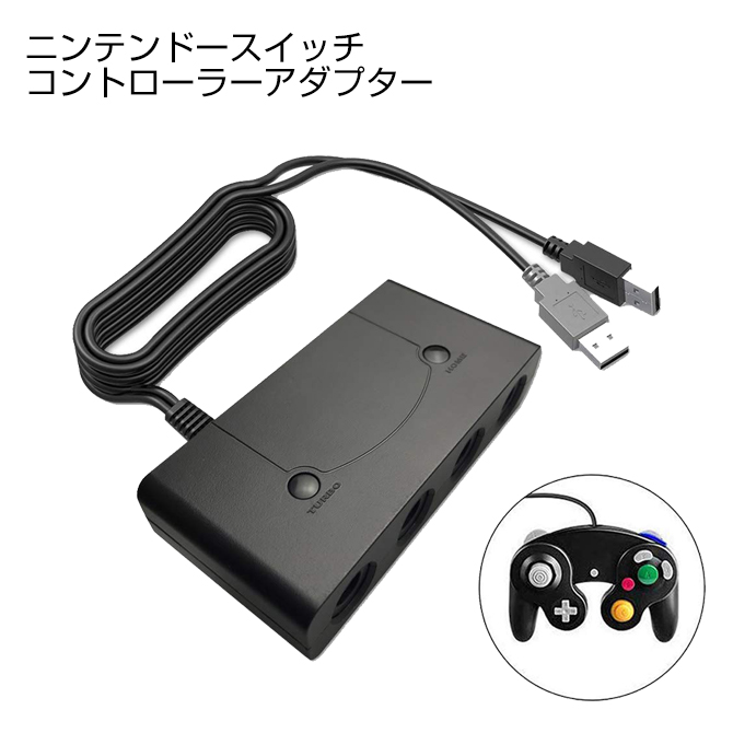 楽天市場 進化版 Switch Wii U Pc用 ゲームキューブコントローラ接続タップ 互換品 2モード切替 Turbo連射機能付き ネットキー