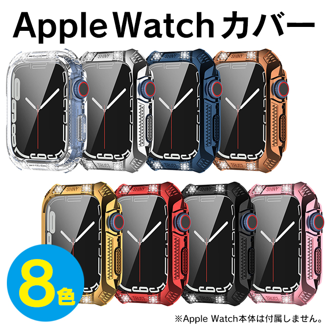 Apple Watch カバー キラキラ おしゃれ ケース アップルウォッチ アップルウォッチケース アップルウォッチカバー 本体 41mm