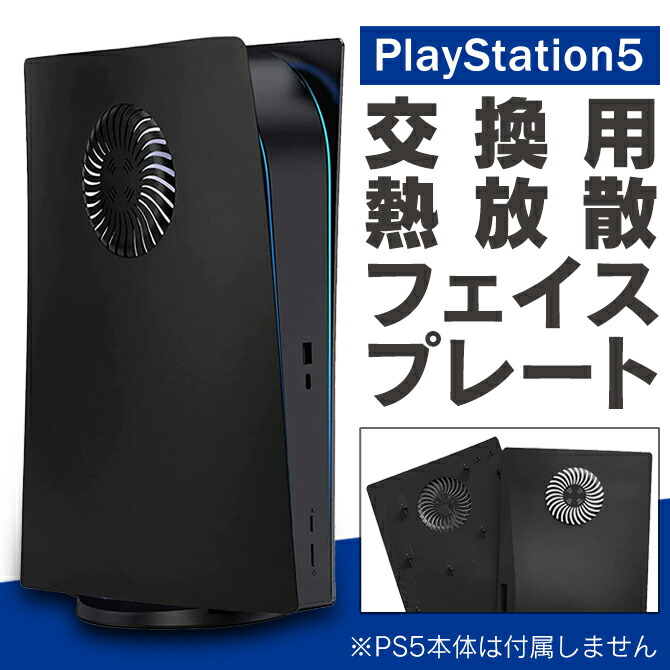 市場 PS5 PlayStation5 本体 プレイステーション 機能 プレイステーション5 カバー 5 熱放散 通常版 ホコリ PlayStation