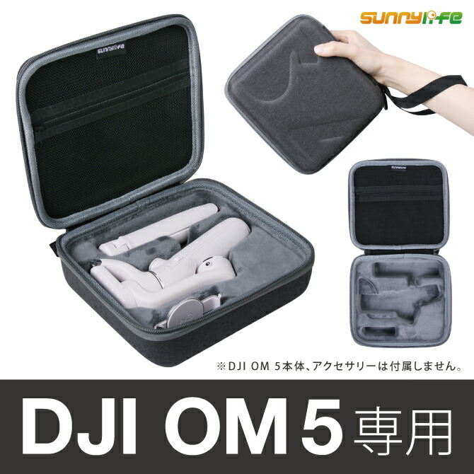 楽天市場】DJI OM 5 バッグ 本体 保護 DJI OM 5 収納ケース DJI
