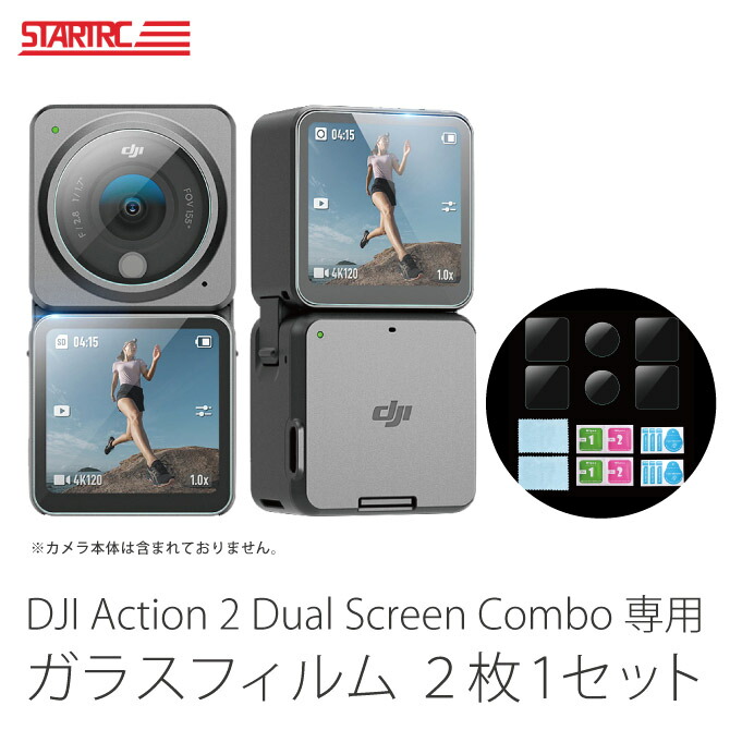 DJI Action 2 ガラスフィルム DJI アクション 2 Dual ガラスフィルム Screen Combo DJI Action 2 Dual Screenコンボ Action2 アクション2 アクセサリー レンズ 画面 保護 フィルム 強化 ガラス 傷 キズ 汚れ 防止 カメラ お得な2枚1セット STARTRC 1110214 送料無料