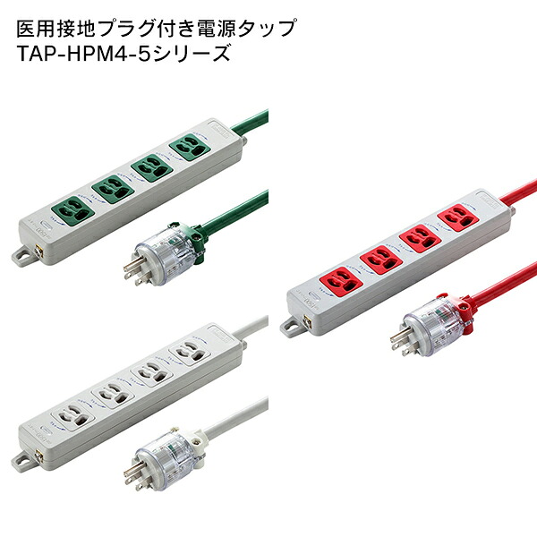 【貨物輸送無料】 SANWA SUPPLY（サンワサプライ） 医用舞い降りる繋ぎ付き添い人ワット数飲み口 TAP-HPM4-5