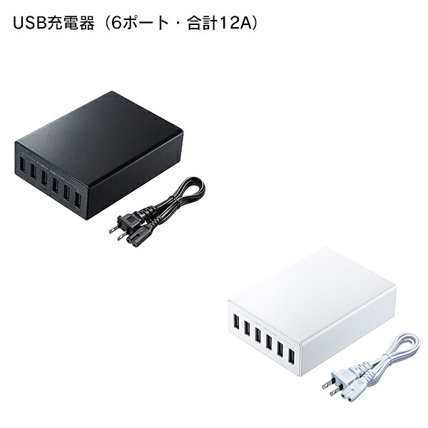 【送料無料】 SANWA SUPPLY（サンワサプライ） USBジュウデンキ（6ポート・ゴウケイ12Aブラック） ACA-IP67 6台 スマートフォン タブレット まとめて充電 12A 高出力 USB充電器 最大2A 同時充電 日本メーカー製コンデンサ 高耐久設計 長寿命化 横置き 縦置き