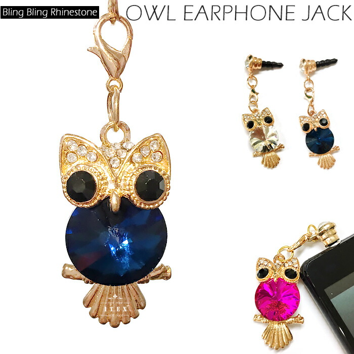 最新号掲載アイテム フクロウ イヤホンジャック ふくろう スマホケースピアス ホコリ防止 ゴールド 水侵入防止 ラインストーン キラキラ アクセサリー イヤホン穴カバー 風 かわいい キュート Iphone6 Xperia Galaxy