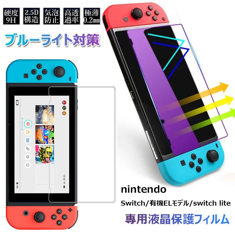 Switchブルーライトカットガラスフィルム 9H 液晶 保護 スイッチ