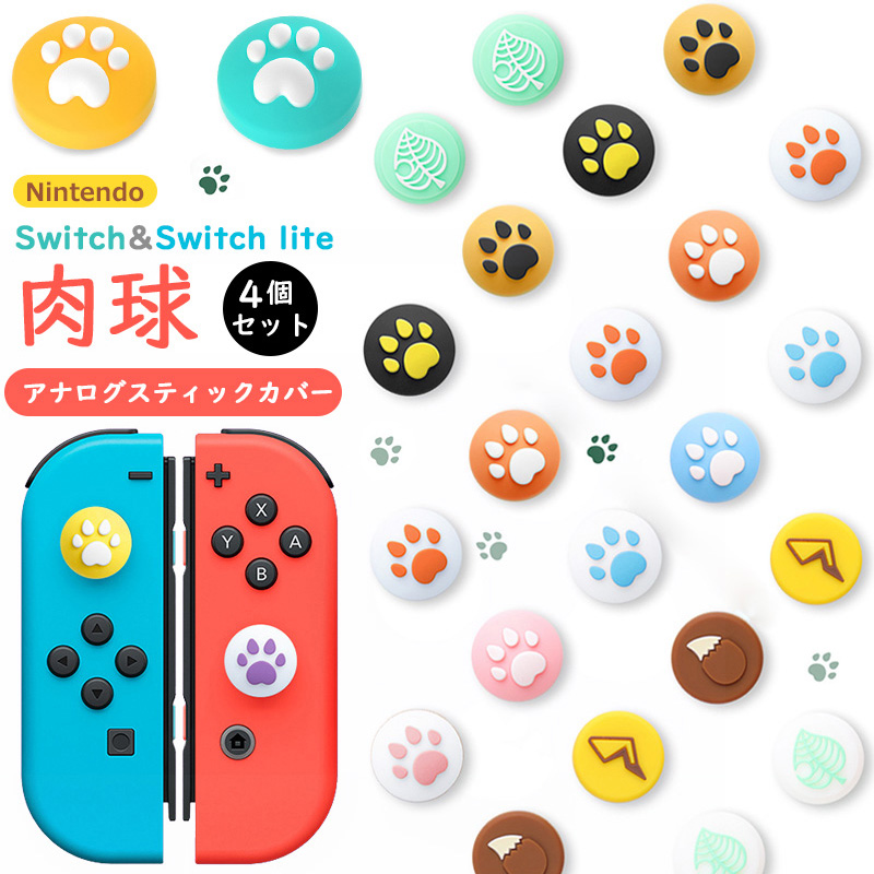 楽天市場 4個セット 任天堂 Nintendo Switch Switch Lite Switch 有機elモデル アナログスティックカバー 可愛い猫の爪 ニンテンドー スイッチ ライト Joy Con 保護カバー 猫 肉球 L Rジョイスティック アシストキャップ 親指グリップキャップ ジョイスティック