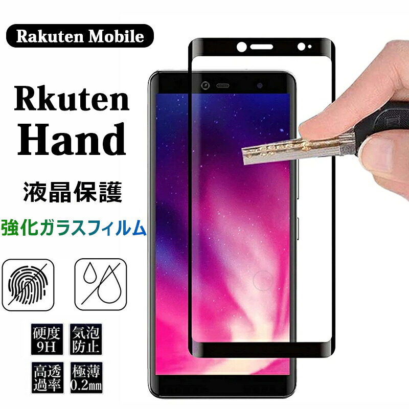 ラクテンハンド 楽天市場】Rakuten hand ガラスフィルム 保護フィルム 硬度9H 耐衝撃