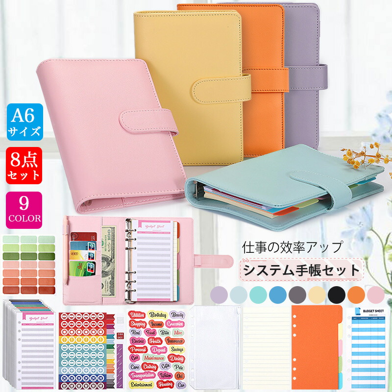 楽天市場】システム手帳セット 8点セット ノート バインダーポケット 6