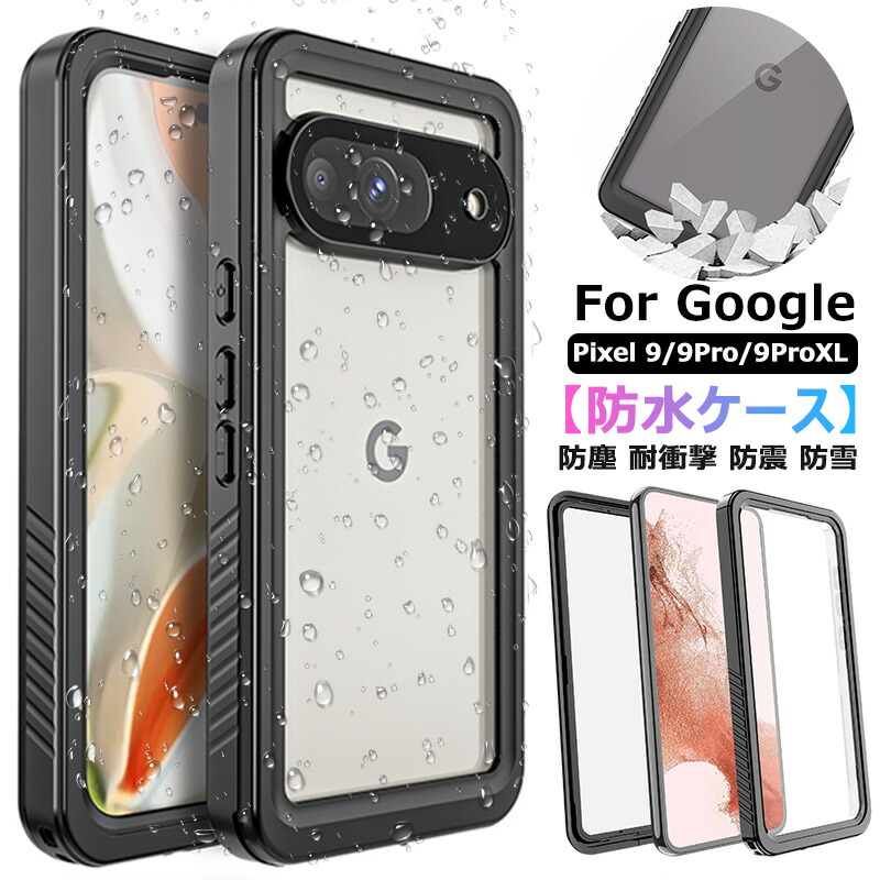 楽天市場】360°保護 Google Pixel 9a 防水ケース 完全防水