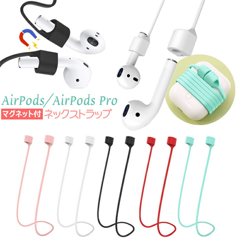 楽天市場 Airpods Pro シリコン ネックストラップ Airpods2 Airpods 3代目 イヤホンストラップ エアポッズ エアポッツ 落下防止 紛失防止 軽量 着脱簡単 かわいい おしゃれスポーツ ランニング ウォーキング 首掛け ソフトシリコン 韓国 ストラップ マグネット吸着