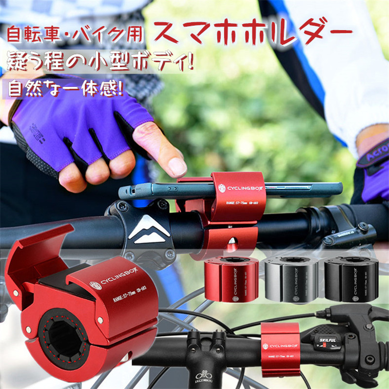 楽天市場 小型 スマホホルダー バイク 自転車 アルミニウム合金 スマホスタンド 年版 かっこいい バイク スマートフォン ホルダー ロードバイク ハンドル取付 コンパクト スマホ スタンド アルミ メタル 車載用 バイクホルダー 自転車 ベビーカー マウント ナビ