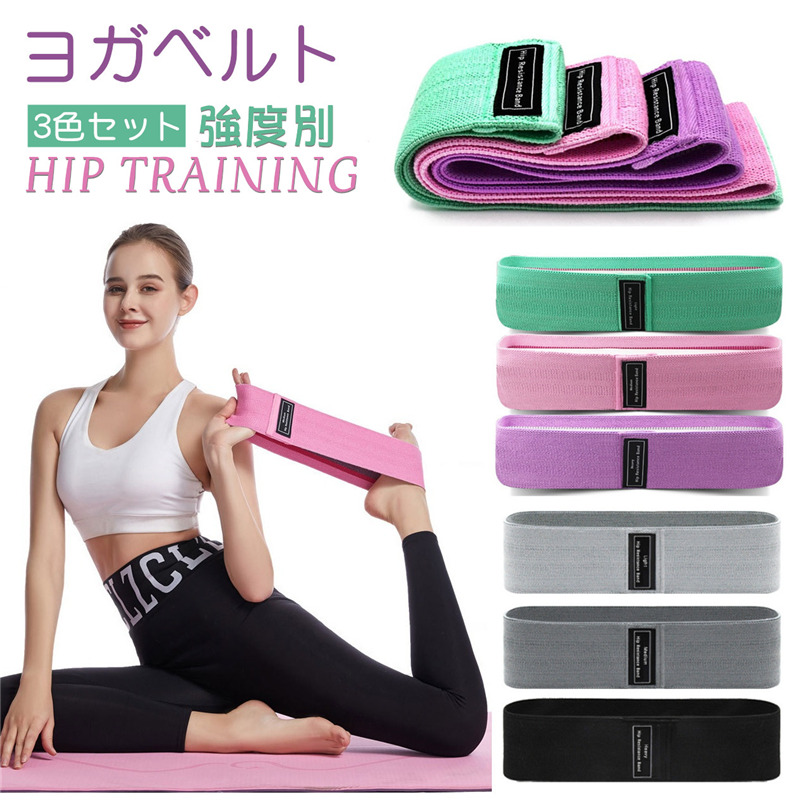 ヨガベルト ヒップトレーニングバンド ヒップアップトレーニングバンド 強度別 ヨガバンド Yoga Belt フィットネス 筋トレ 自宅エクササイズ  美尻 エクササイズ ヒップ ゴムバンド ストラップ ポーズ補助 美尻トレーニング 男女兼用 倉庫