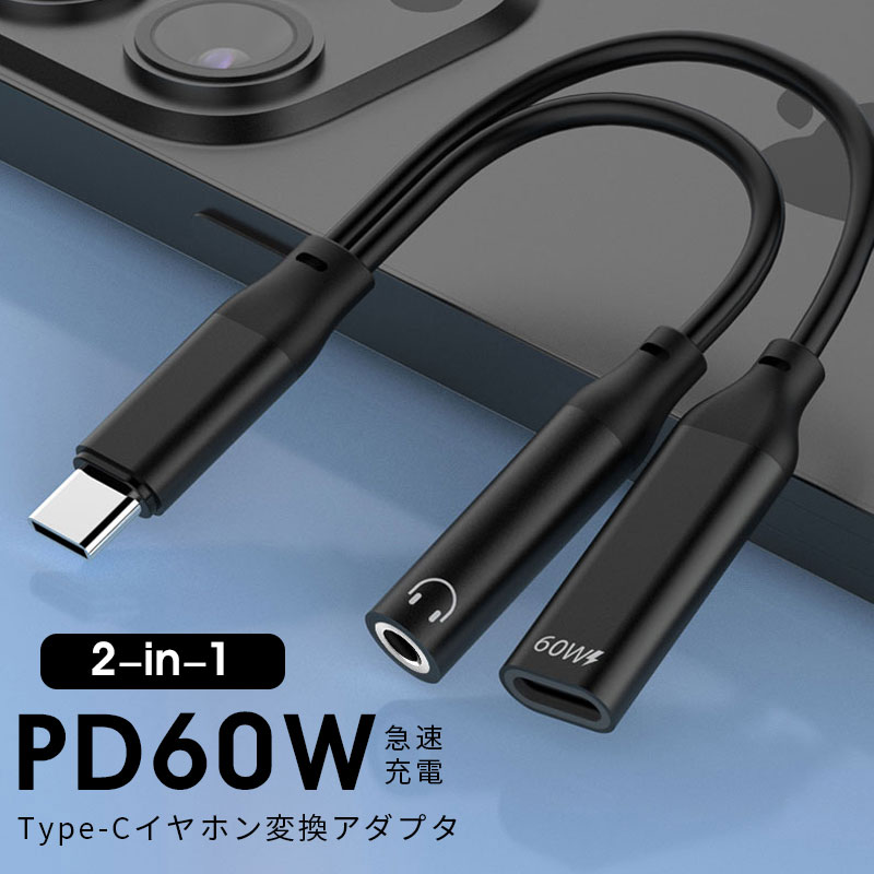楽天市場】【60W PD 2-in-1急速充電】 タイプC イヤホン変換 イヤホン