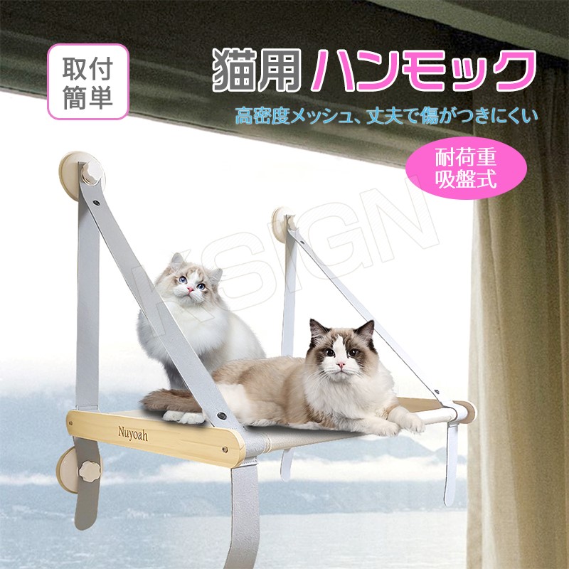 猫用窓ハンモック 吊り猫ベッド 窓ベッド キャットハンモック 日光浴 吸盤 窓 取り付け簡単 洗濯可能 多頭飼い ストレス解消 耐荷重 ベッド 窓辺 猫窓 最大54 Offクーポン