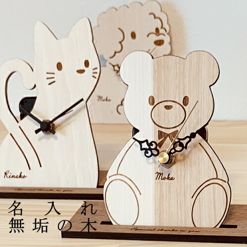 開業祝い 時計 名入れ 猫 時計 置き時計 無垢 おしゃれ リビング 壁掛け時計 置時計 とけい クロック かわいい おしゃれ シンプル ナチュラル 木製 ギフト プレゼント 手作り 名前入り メッセージ 子供 敬老の日 出産祝い 日本製 インテリア 四角 小さい かわいい 木の時計