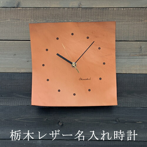 開業祝い 時計 名入れ 記念品 栃木レザー 壁掛け時計 メッセージ 事務