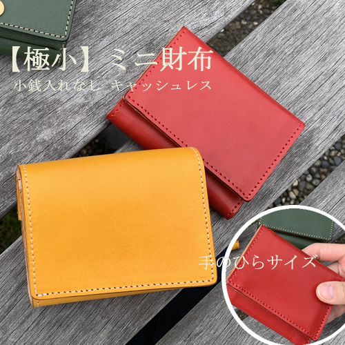 楽天市場 小さい財布 レディース 結婚式 コンパクト 本革 三つ折り キャッシュ レス 財布 メンズ 革 ミニ財布 かわいい 栃木レザー 極小財布 ブランド 本皮 革 軽量 見やすい カード収納 たくさん入る 使いやすい 名入れ 機能的 高級 な本革財布 極小財布 ハンドメイド