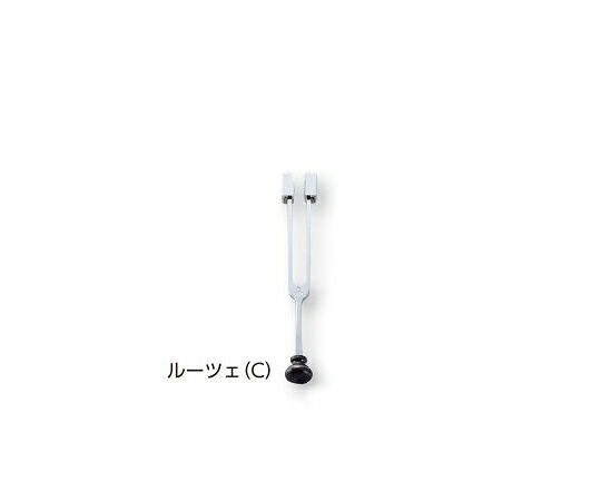 音叉　ルーツェ　C調節子付　128Hz　※※事業者向け商品です※※