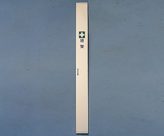 担架収納ケース 担架1本用 220&times;220&times;2200mm｜液晶保護フィルムとカバーケース卸