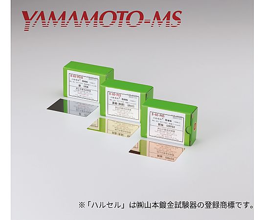 ハルセル（R）試験装置 交換用陰極板 真鍮 1箱（100枚入） 20,035円