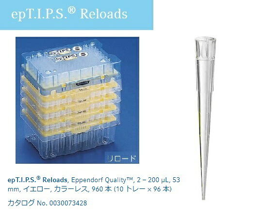 ピペットチップ（epTIPS）　リロード　2～ 200μL　96本×10トレー入 12,047円