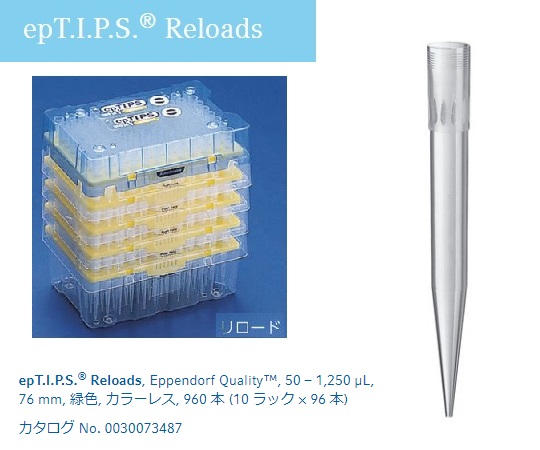 ピペットチップ（epTIPS）　リロード　50～1250μL　96本×10トレー入