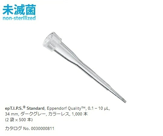 ピペットチップ(epTIPS) スタンダード 0.1~10μL 500本/袋×2袋|液晶保護フィルムとカバーケース卸