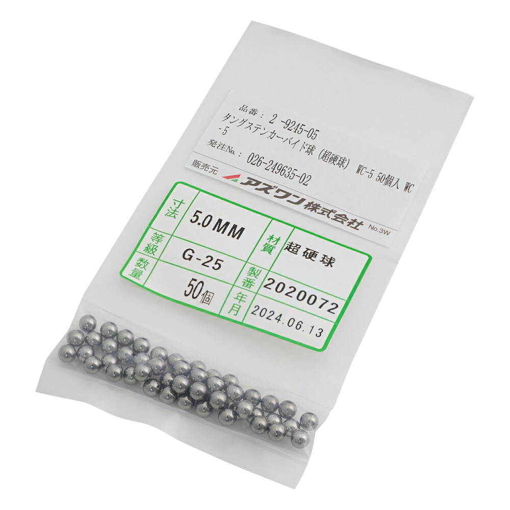 タングステンカーバイド球(超硬球)　WC-5　50個入