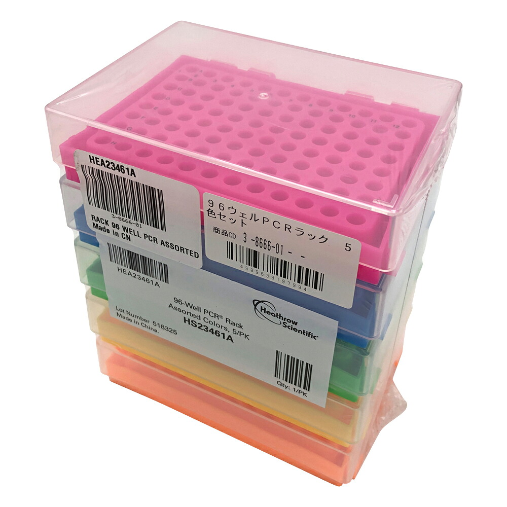 96ウェルPCRラック 5色セット 1セット（5個入）