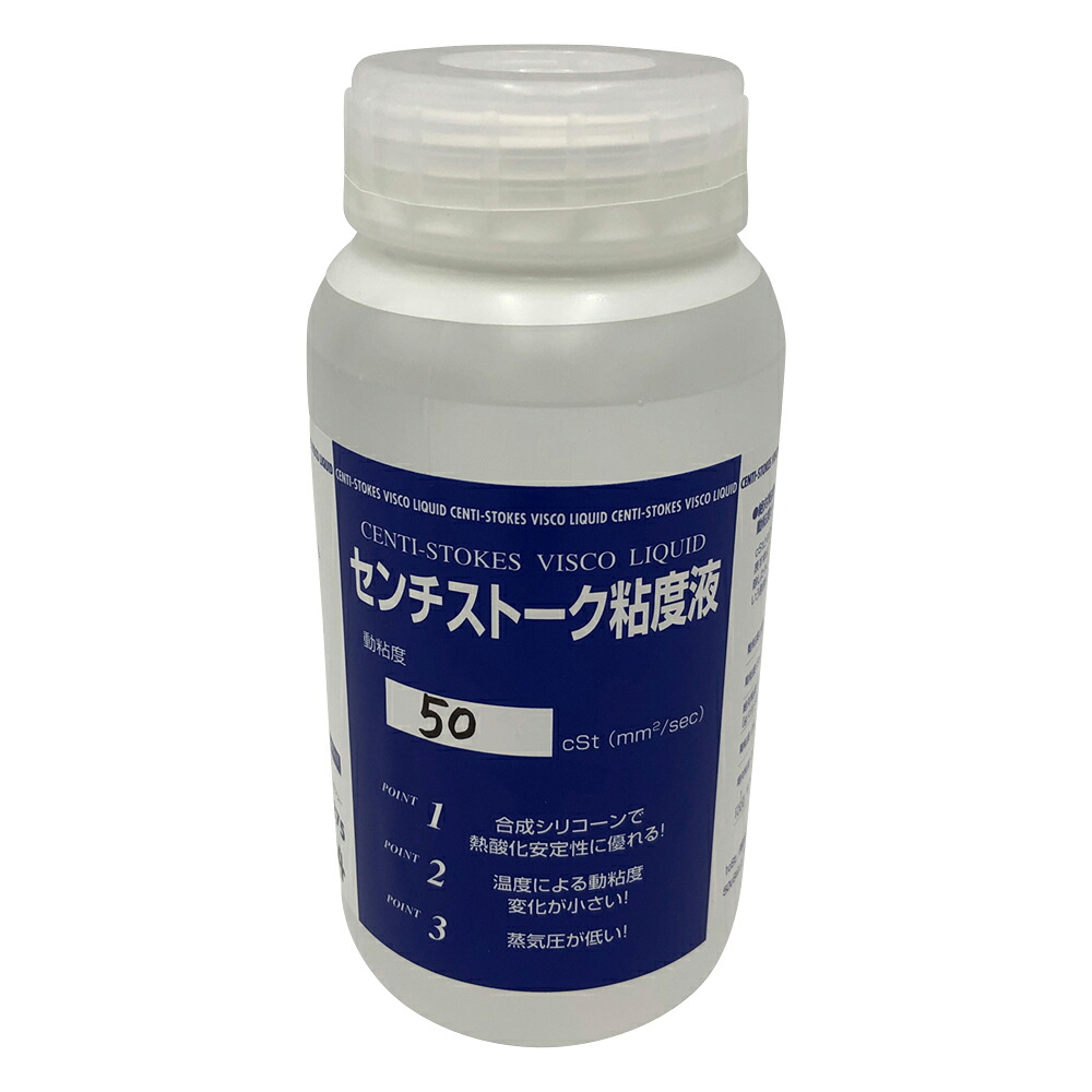 センチ ストークス粘度液 50cST